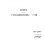 Иллюстрация №1: Судебные прецеденты в России (Рефераты - Право и юриспруденция).